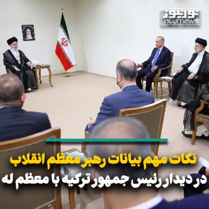 نکته مهم بیانات رهبر معظم انقلاب در دیدار با رئیس جمهور ترکیه