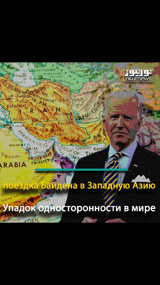 поездка Байдена в Западную Азию; Упадок односторонности в мире