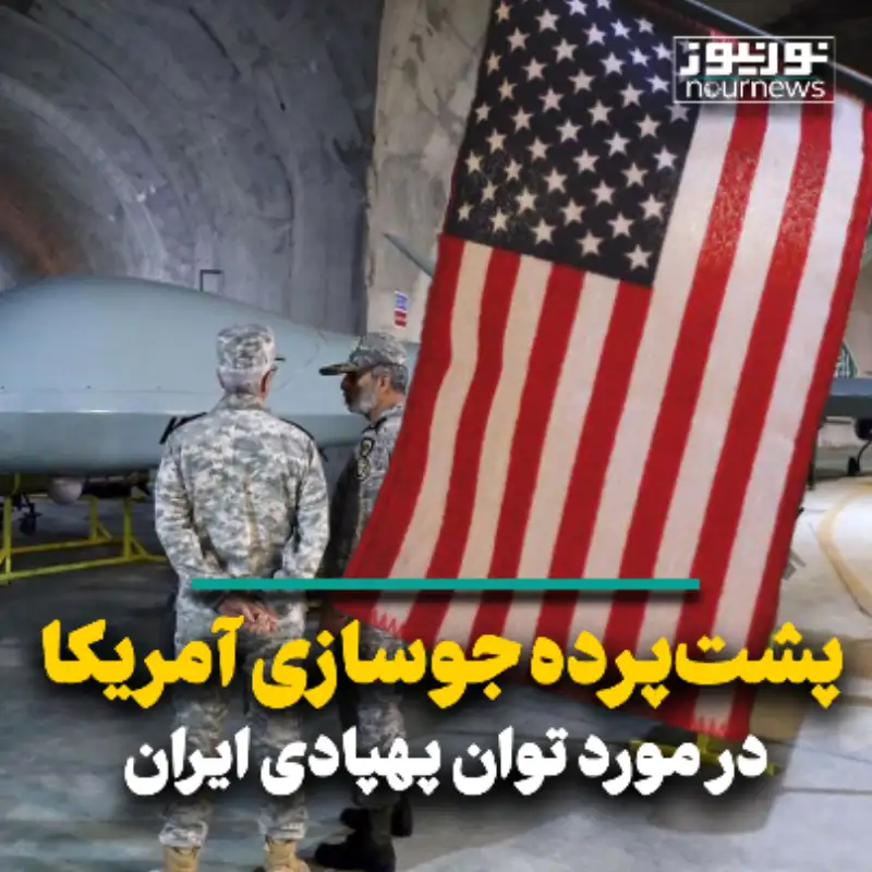 پشت پرده جوسازی آمریکا در مورد توان پهپادی ایران
