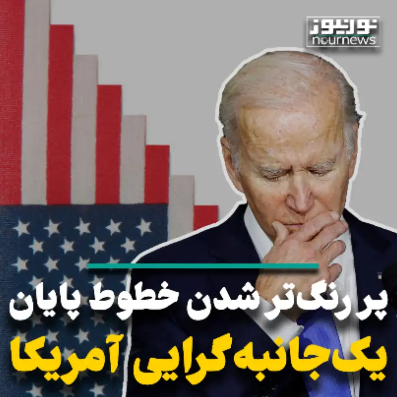 پر رنگ‌تر شدن خطوط پایان یک جانبه‌گرایی آمریکا