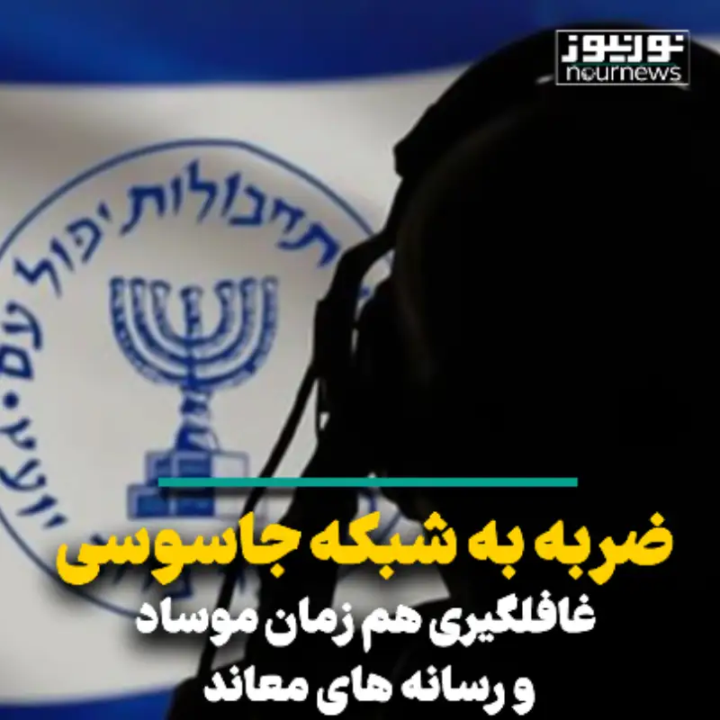 ضربه به شبکه جاسوسی غافلگیری هم زمان موساد و شبکه‌های معاند