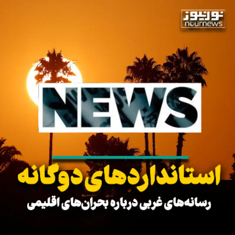 استاندارد‌های دوگانه رسانه‌های غربی درباره بحران‌های اقلیمی