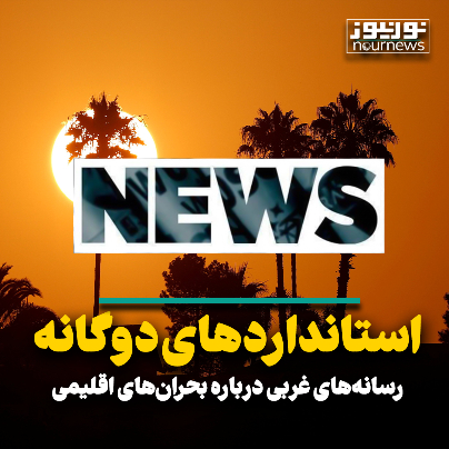 استاندارد‌های دوگانه رسانه‌های غربی درباره بحران‌های اقلیمی