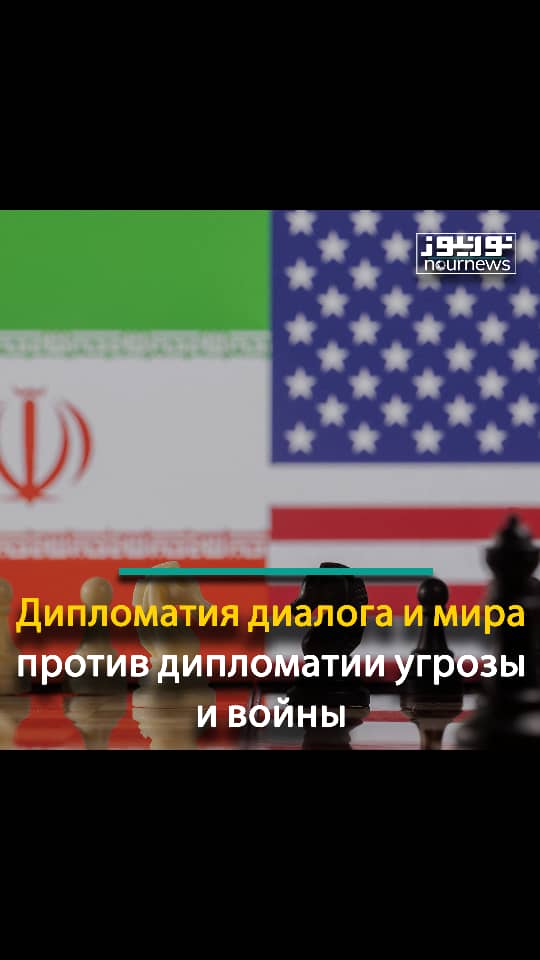 Дипломатия диалога и мира против дипломатии угрозы и войны
