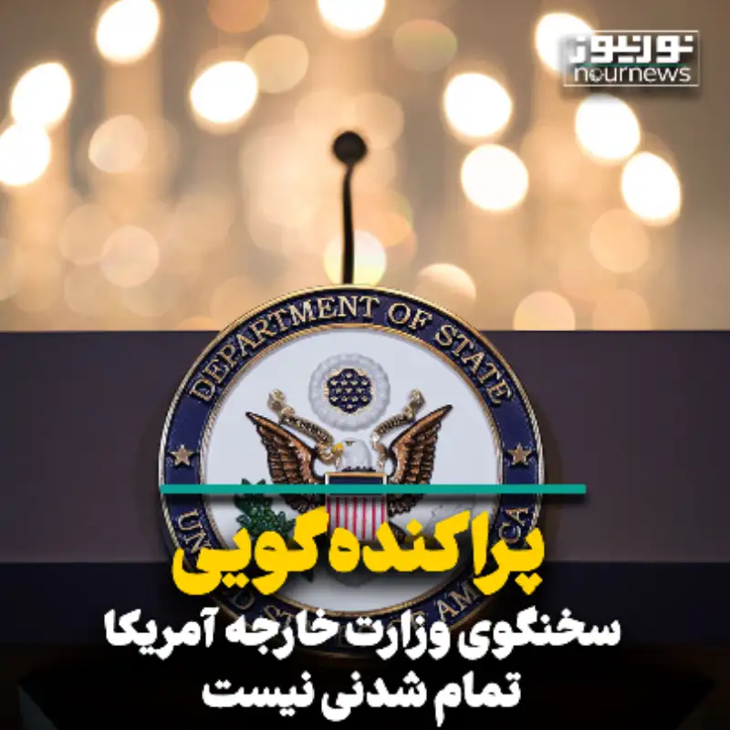 پراکنده‌گویی سخنگوی وزارت خارجه آمریکا تمام شدنی نیست