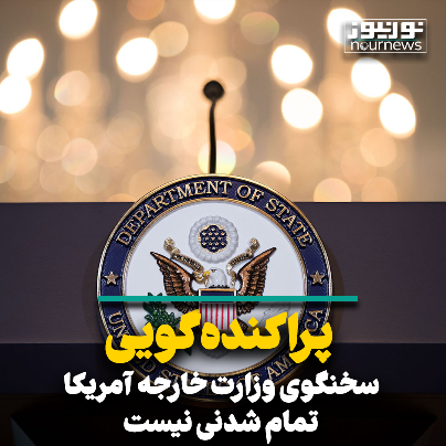 پراکنده‌گویی سخنگوی وزارت خارجه آمریکا تمام شدنی نیست