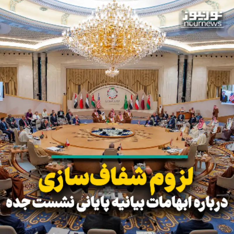 لزوم شفاف سازی درباره ابهامات بیانیه پایانی نشست جده