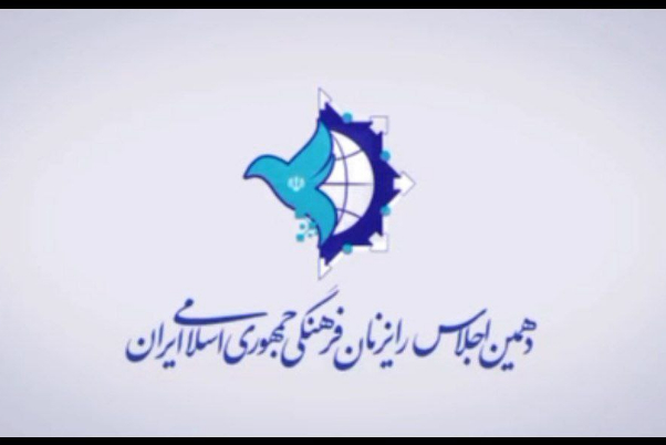 گزارش تصویری از دهمین اجلاس رایزنان فرهنگی جمهوری اسلامی ایران