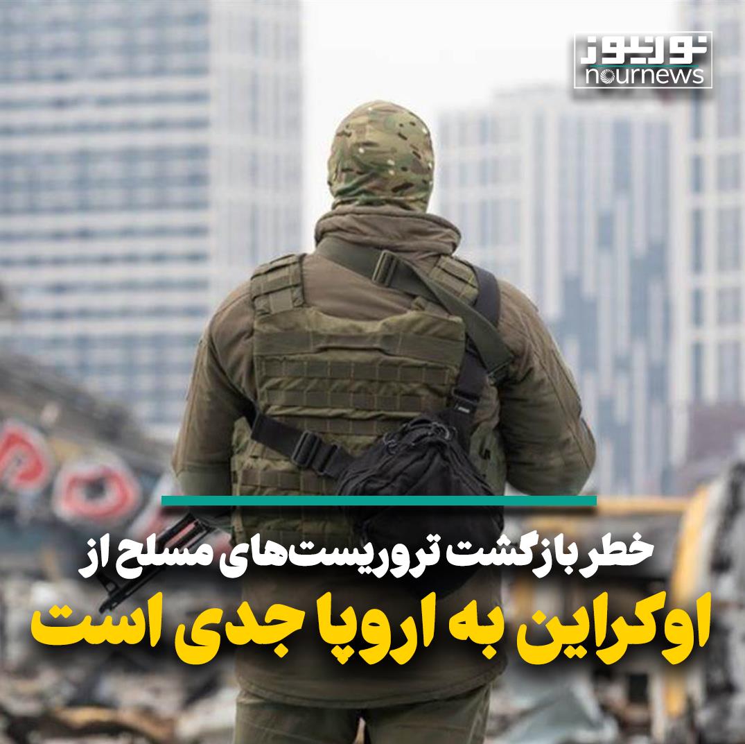 خطر بازگشت تروریست‌های مسلح از اوکراین به اروپا جدی است