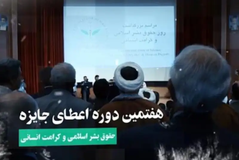 هفتمین دوره اعطای جایزه حقوق بشر اسلامی و کرامت انسانی