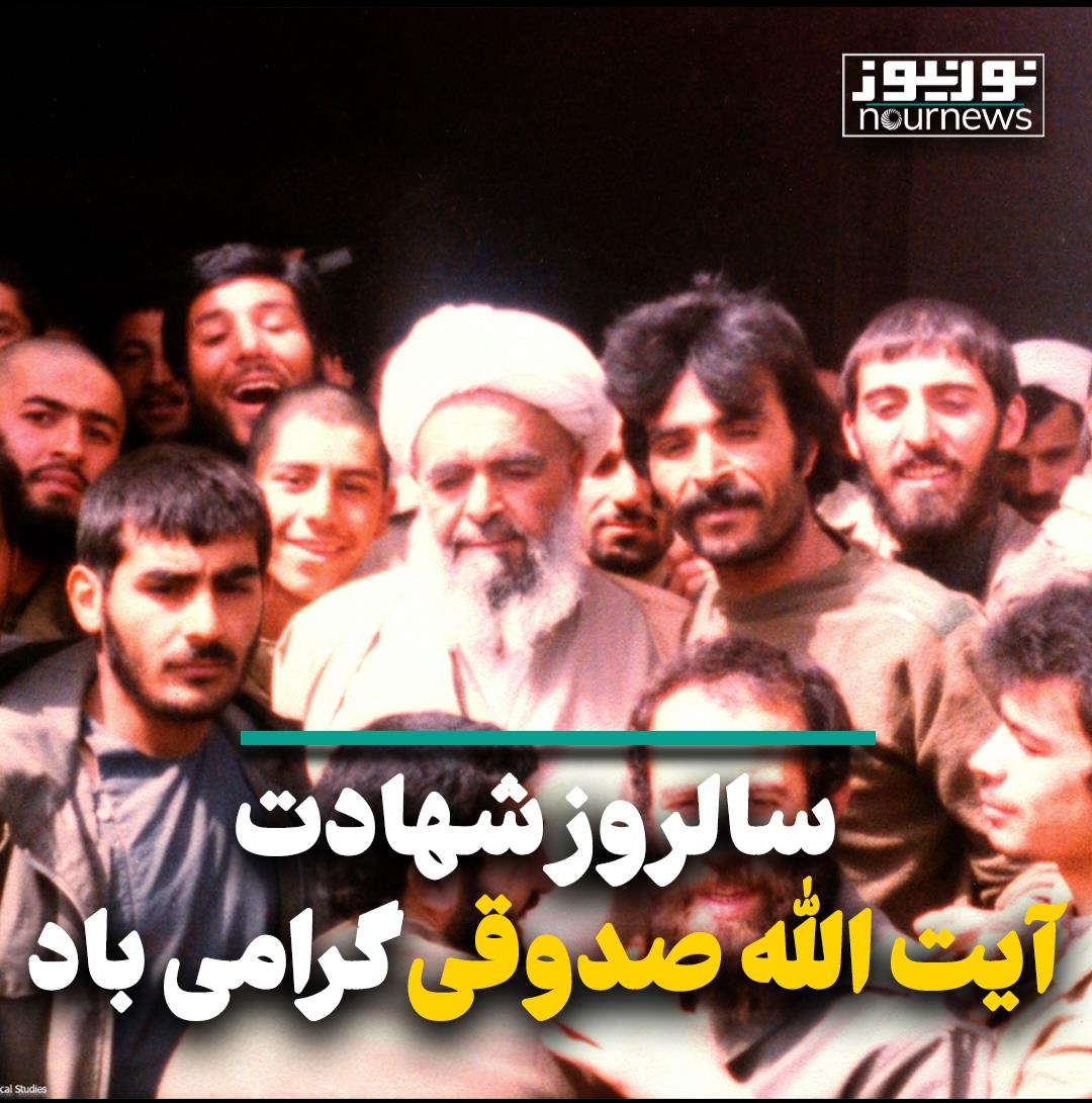سالروز شهادت آیت‌الله صدوقی گرامی باد