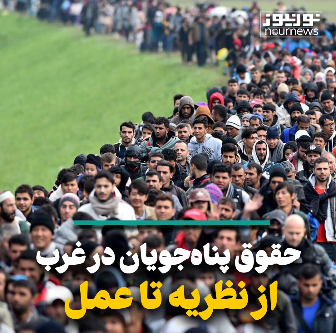 حقوق پناه‌جویان در غرب از نظریه تا عمل