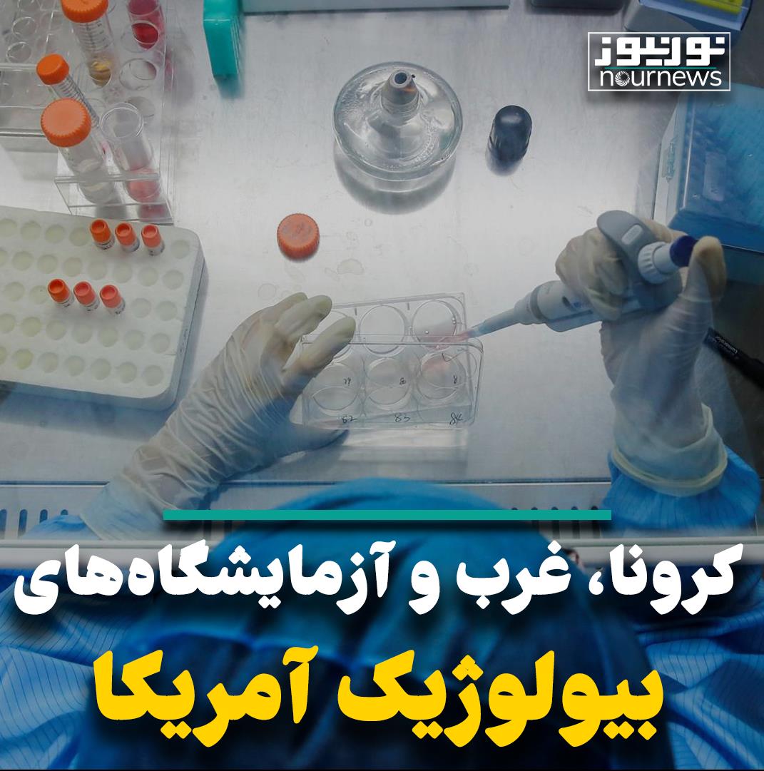کرونا، غرب و آزمایشگاه‌های بیولوژیک آمریکا