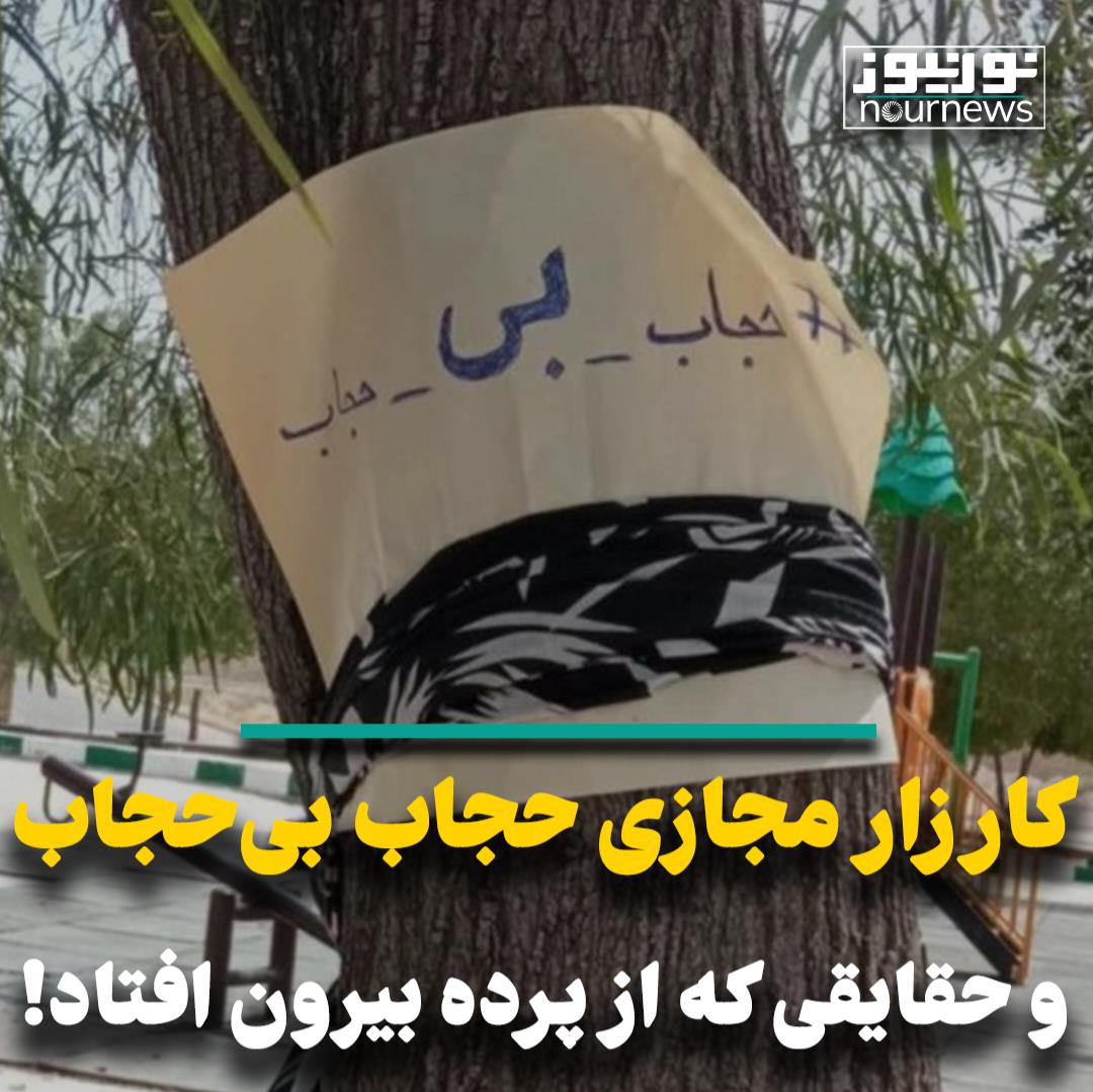 کارزار مجازی حجاب بی حجاب و حقایقی که از پرده بیرون افتاد!