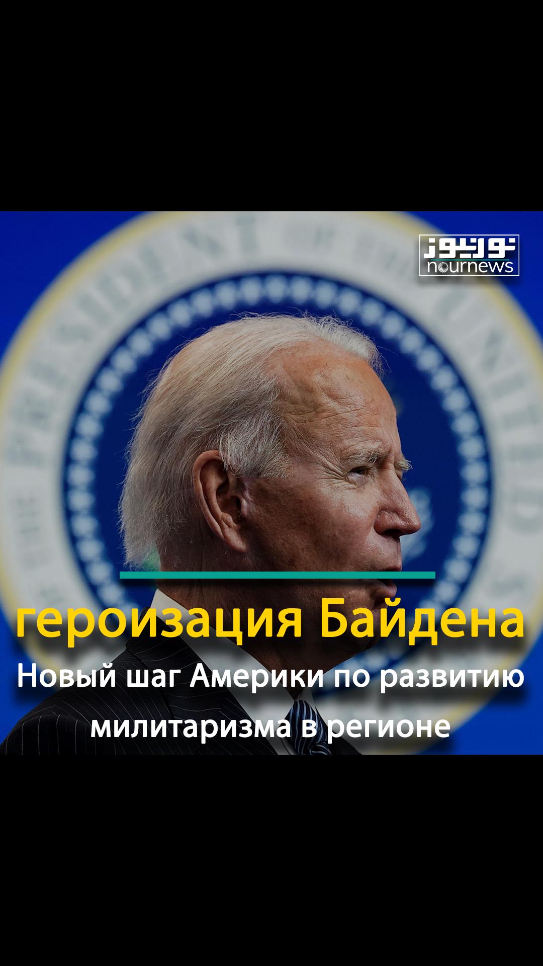героизация Байдена; Новый шаг Америки по развитию милитаризма в регионе