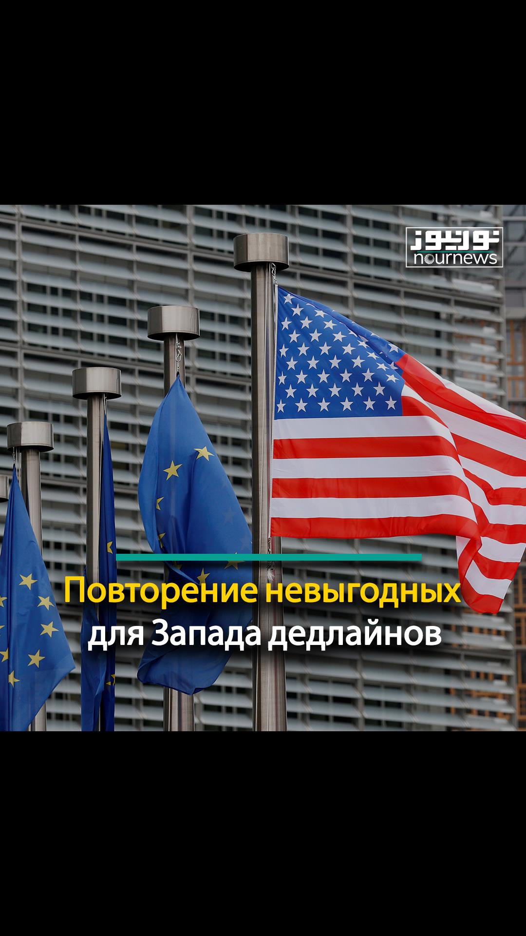 Повторение невыгодных для Запада дедлайнов