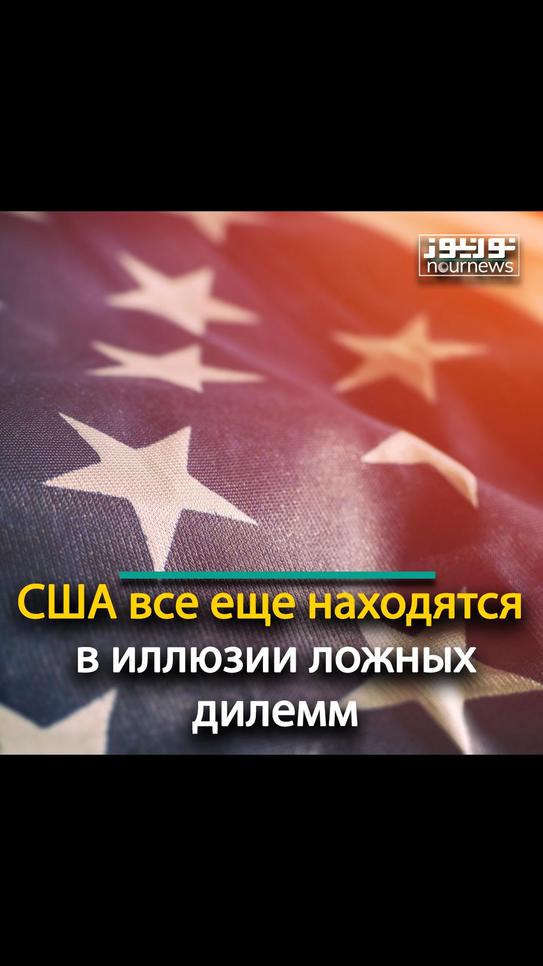 США все еще находятся в иллюзии ложных дилемм