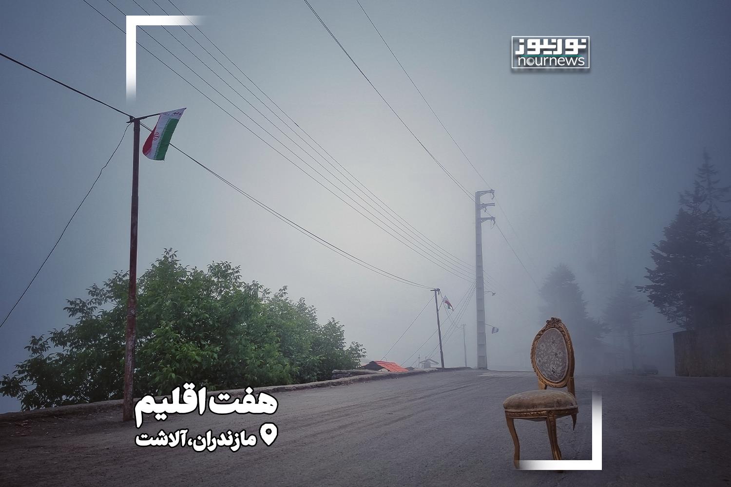 تصاویر آلاشت، استان مازندران