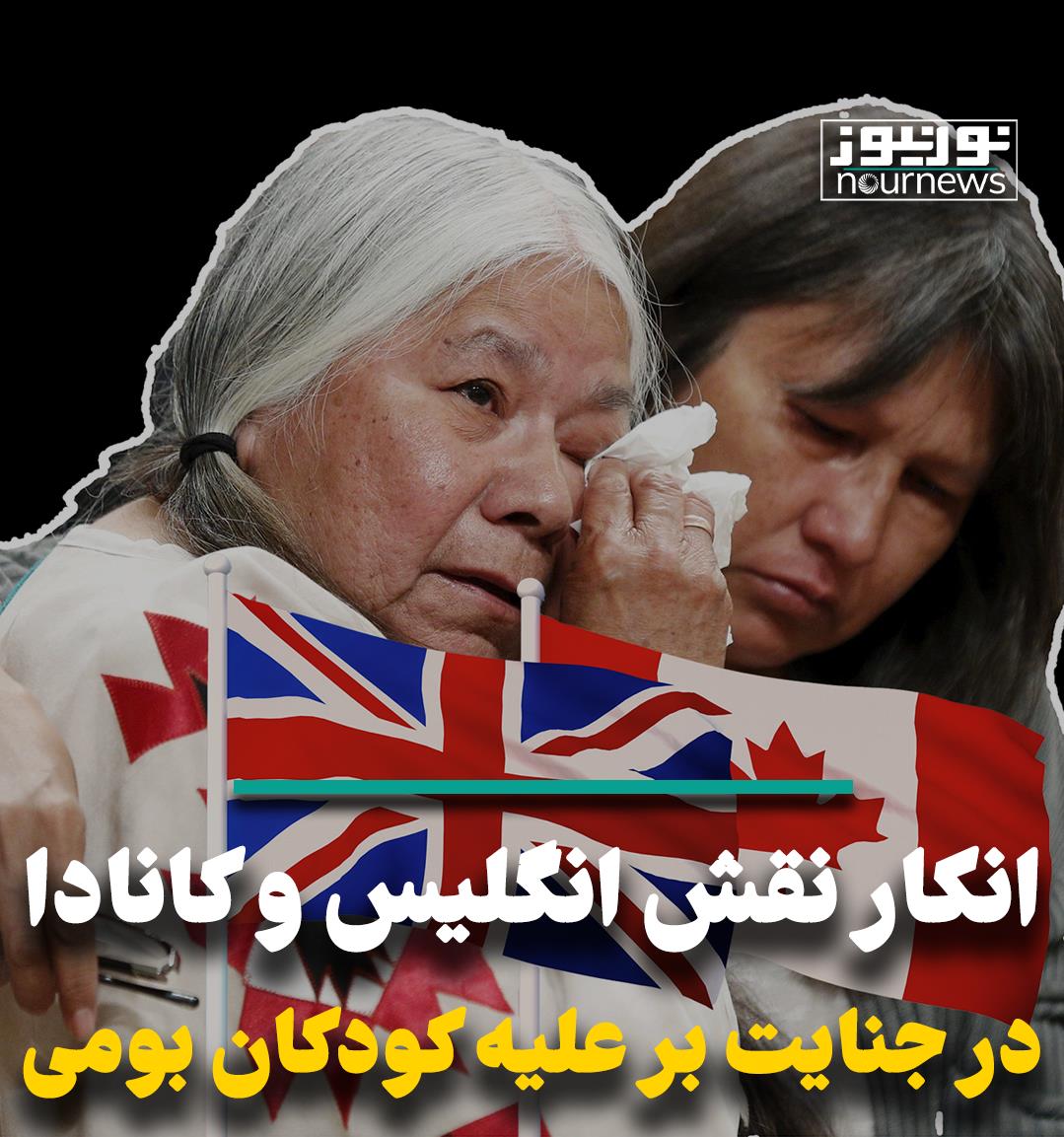 انکار نقش انگلیس و کانادا در جنایت بر علیه کودکان بومی