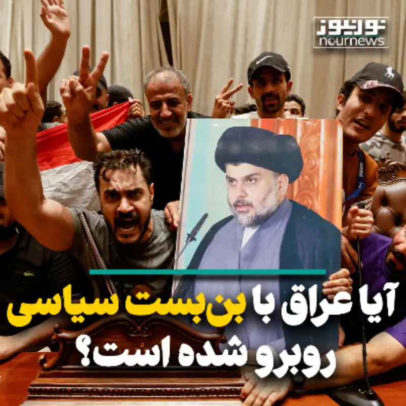آیا عراق با بن‌بست سیاسی روبرو شده است؟