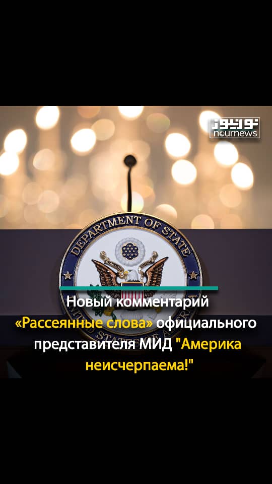 «Рассеянные слова» официального представителя МИД "Америка неисчерпаема!"