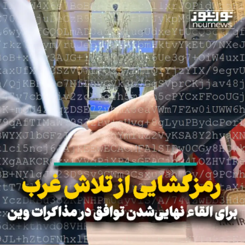 رمزگشایی از تلاش برای القاء نهایی شدن توافق در مذاکرات وین
