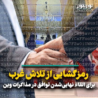 رمزگشایی از تلاش برای القاء نهایی شدن توافق در مذاکرات وین