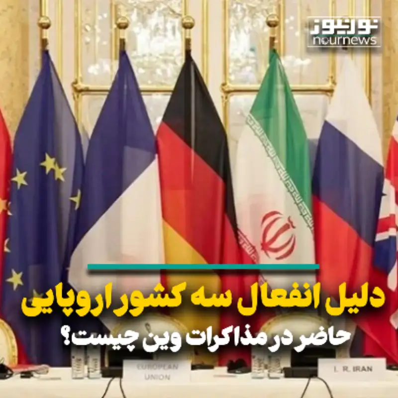 دلیل انفعال سه کشور اروپایی حاضر در مذاکرات وین چیست؟