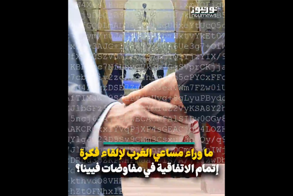 ماوراء مساعي الغرب لإلقاء فكرة إتمام الإتفاقية في مفاوضات فيينا؟