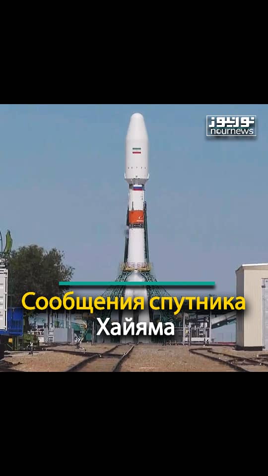Сообщения спутника Хайяма