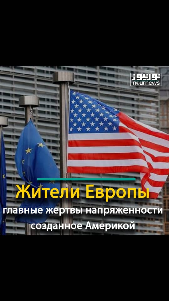 Жители Европы — главные жертвы напряженности созданное Америкой