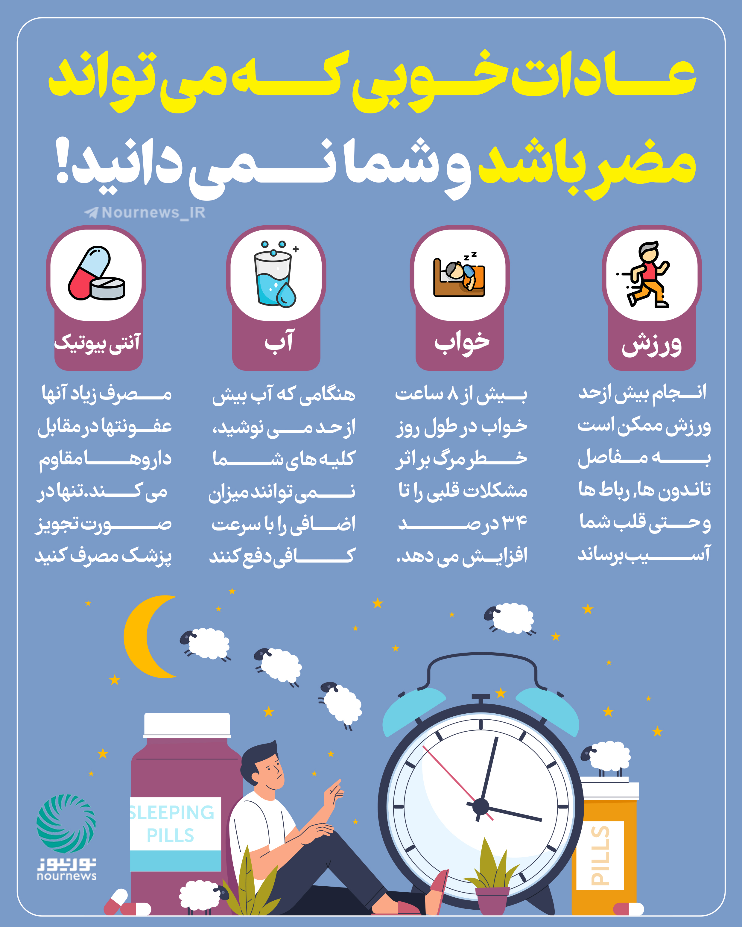 عادات خوبی که می‌توانند مضر باشند و شما نمی‌دانید!