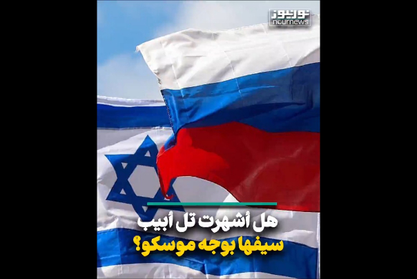 هل أشهرت تل أبيب سيفها بوجه موسكو؟