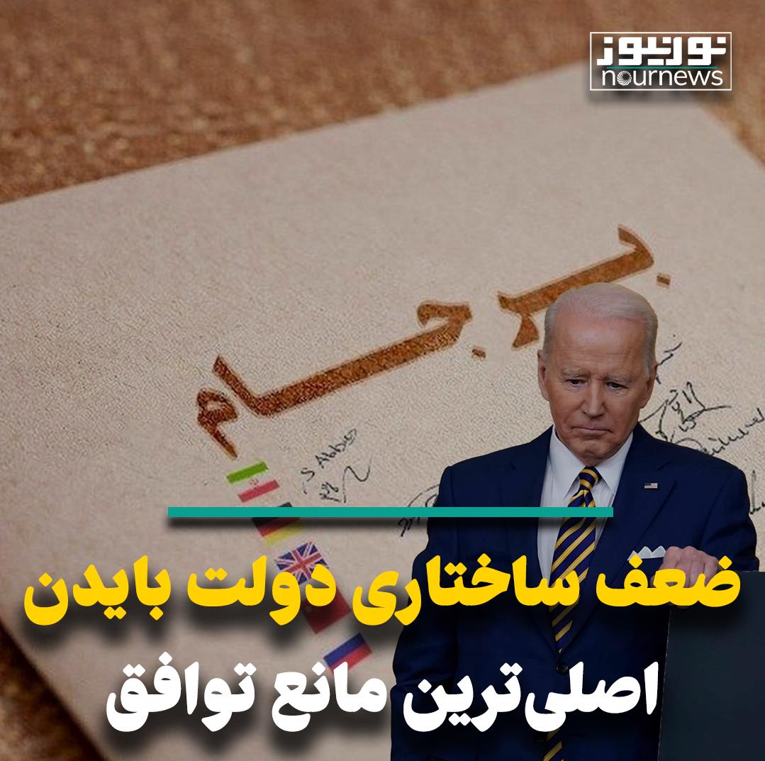 ضعف ساختاری دولت بایدن اصلی‌ترین مانع توافق