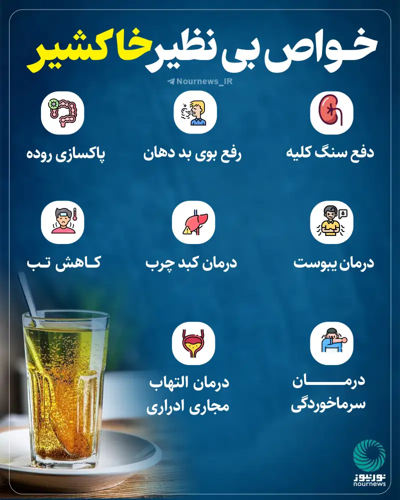 خواص بی‌نظیر خاکشیر