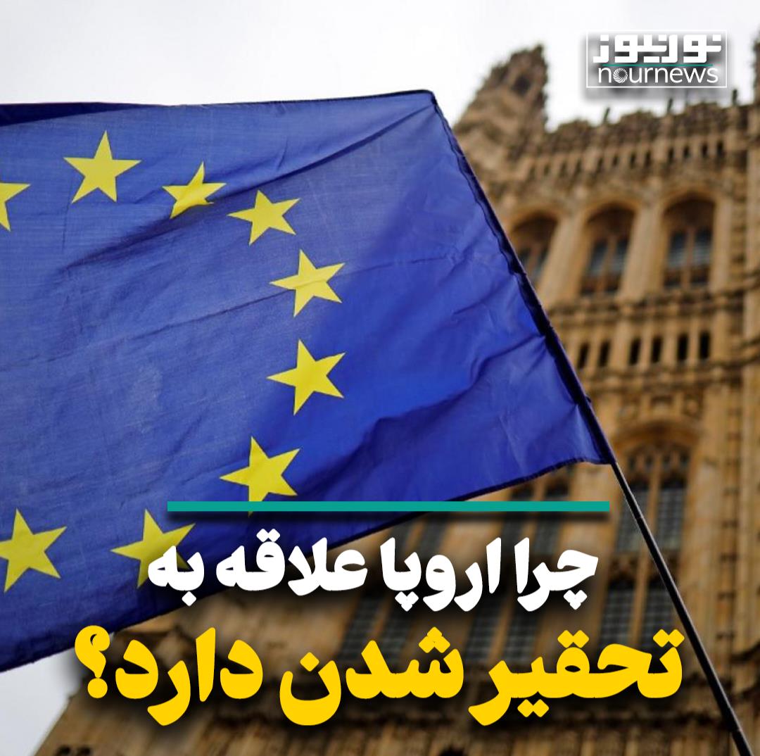 چرا اروپا علاقه‌مند به تحقیر شدن است؟