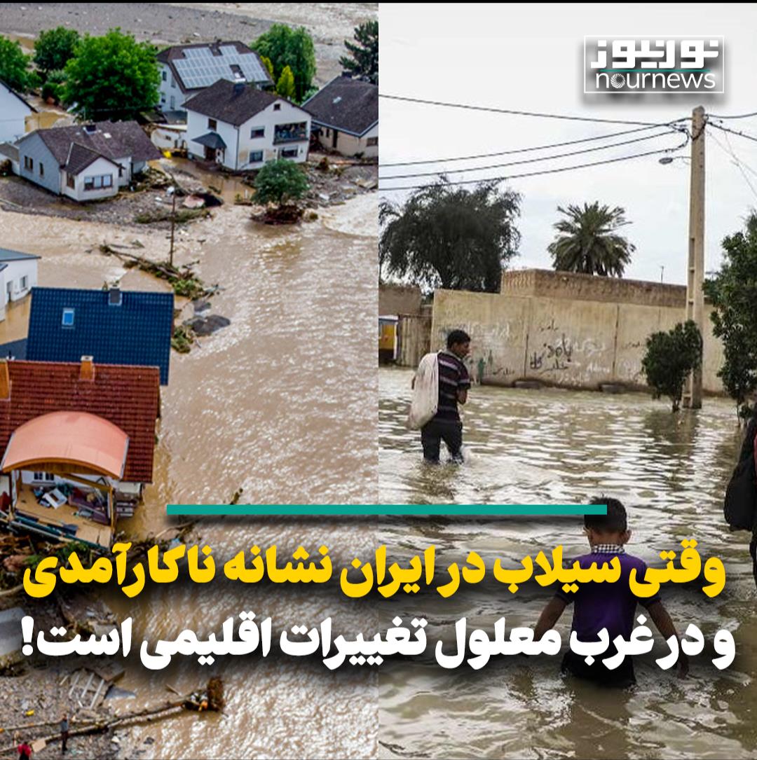 وقتی سیلاب در ایران نشانه ناکارآمدی و در غرب معلول تغییرات اقلیمی است!