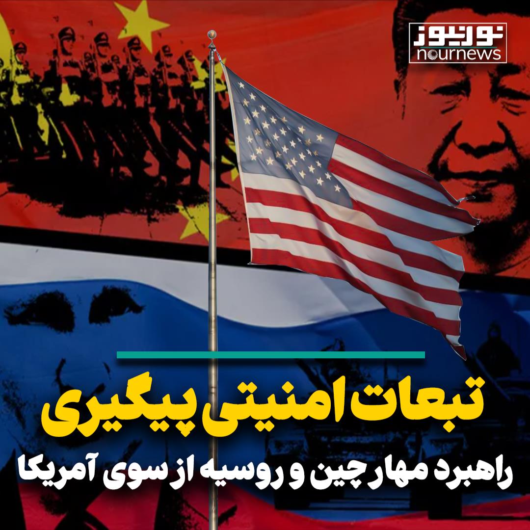 تبعات امنیتی پیگیری راهبرد مهار چین و روسیه از سوی آمریکا