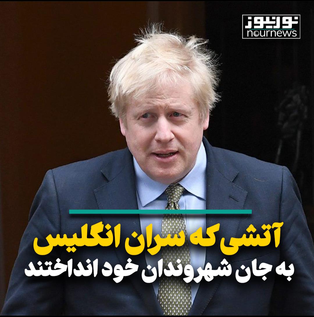 آتشی که سران انگلیس به جان شهروندانشان انداختند