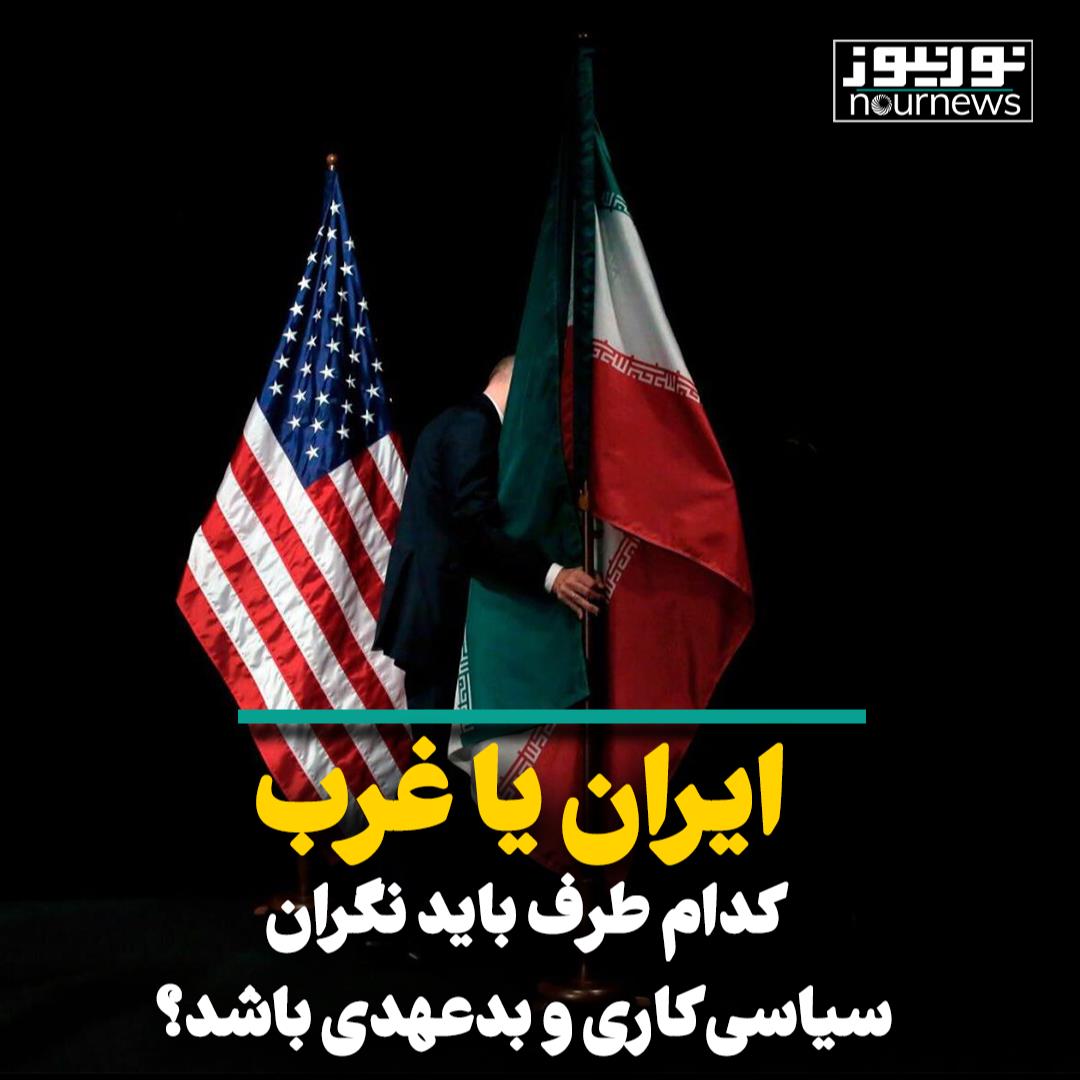 ایران یا غرب؛ کدام طرف باید نگران سیاسی کاری و بدعهدی باشد؟