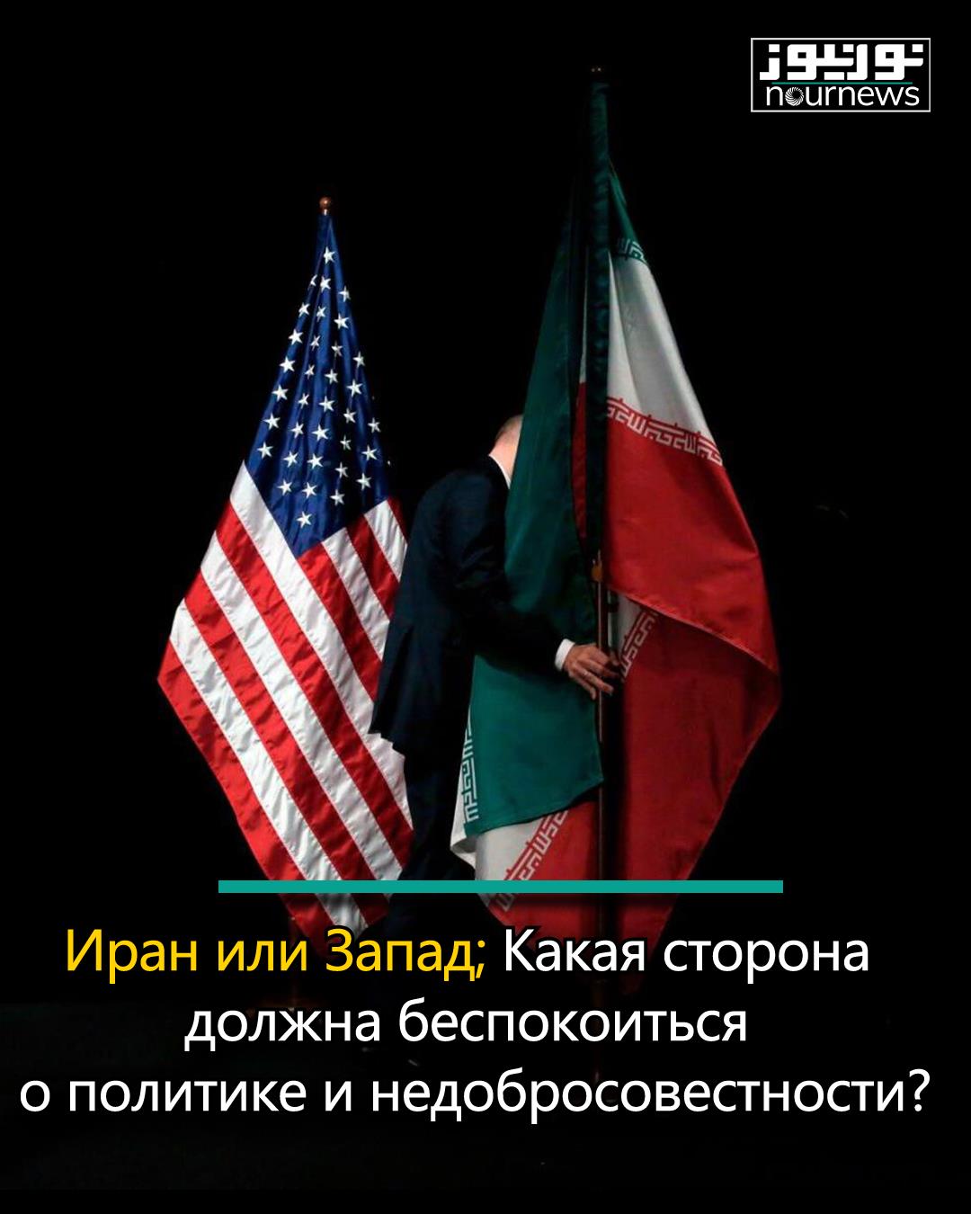 Иран или Запад; Какая сторона должна беспокоиться о политике и недобросовестности?
