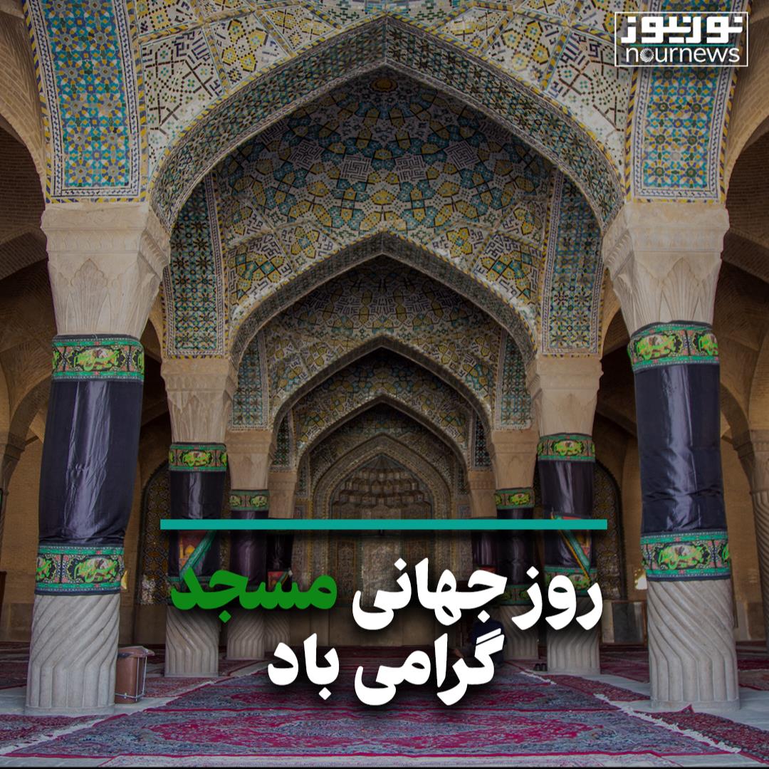 روز جهانی مسجد گرامی باد
