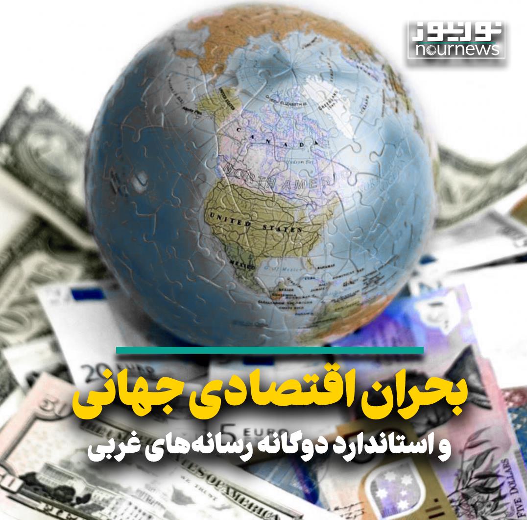بحران اقتصادی جهانی و استاندارد دوگانه رسانه‌های غربی