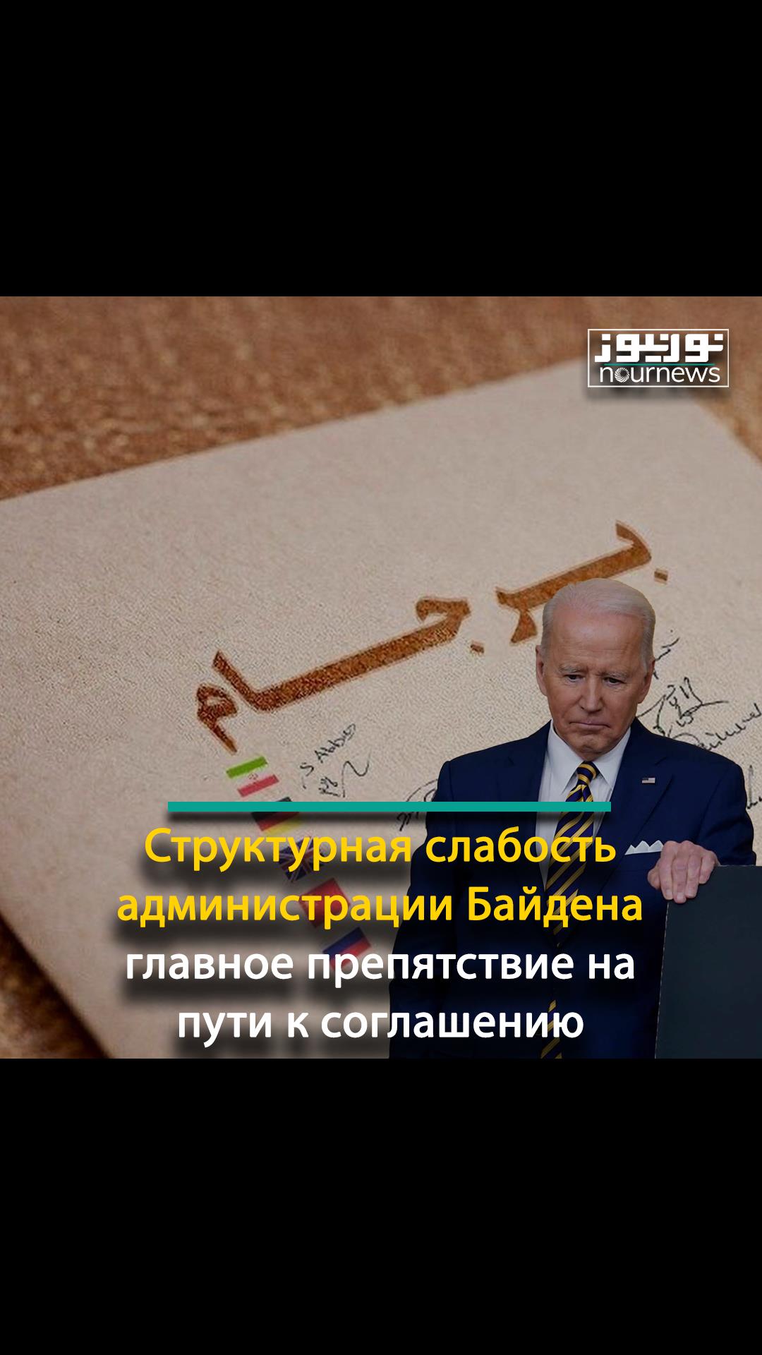 Структурная слабость администрации Байдена главное препятствие на пути к соглашению