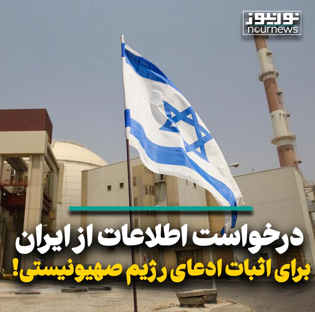 درخواست اطلاعات از ایران برای اثبات ادعای رژیم صهیونیستی!