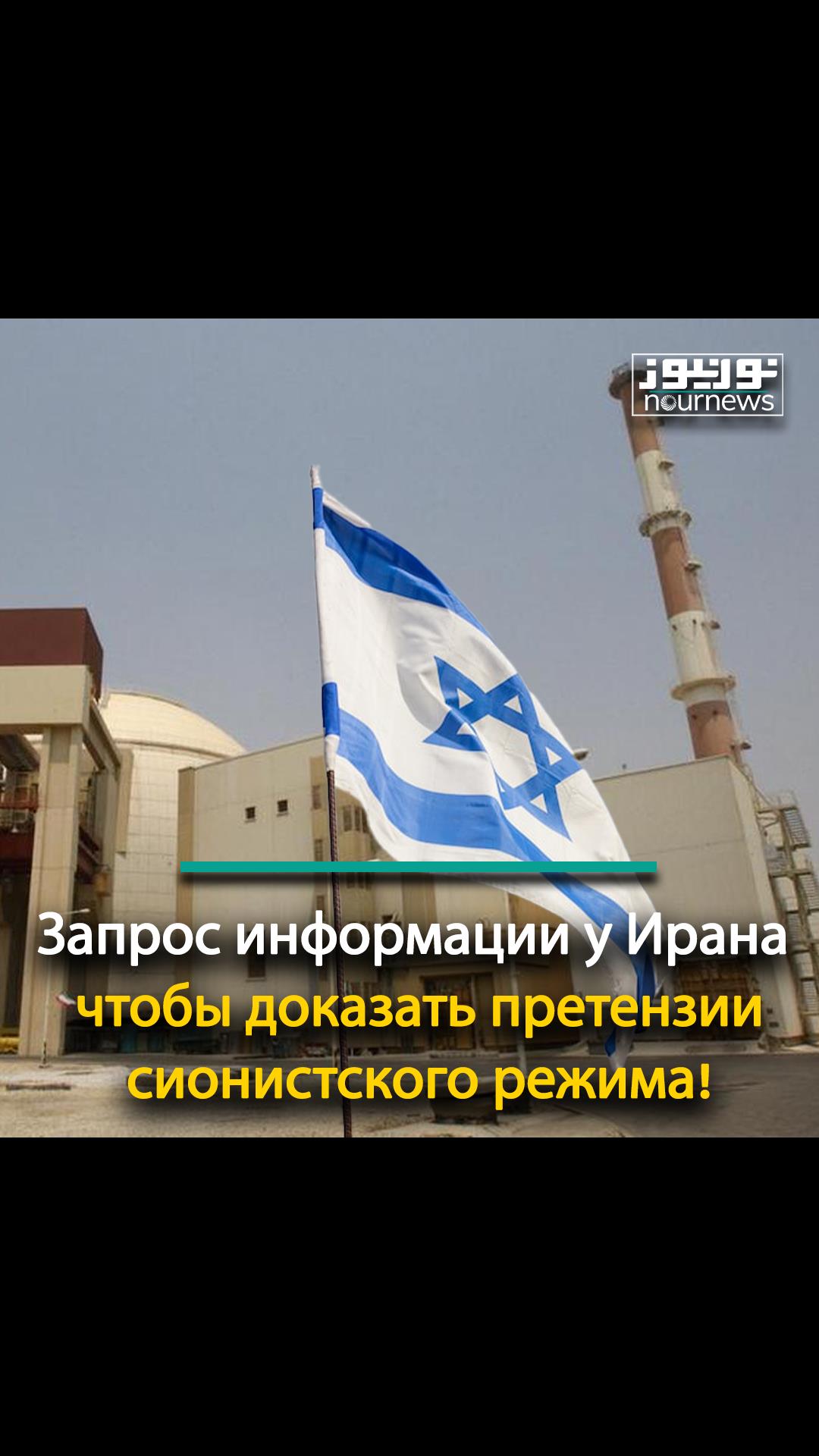 Запрос информации у Ирана, чтобы доказать претензии сионистского режима!