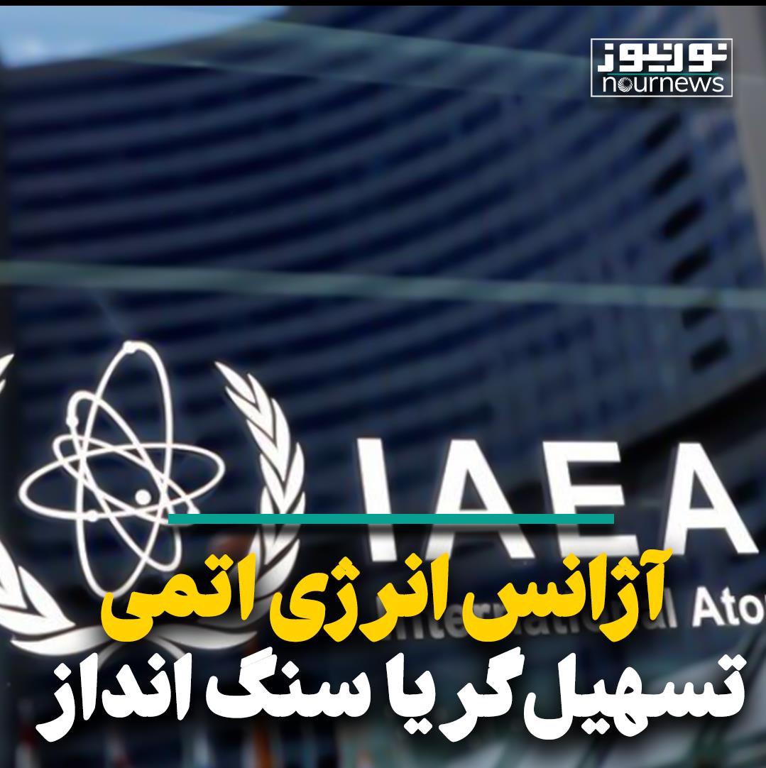 آژانس انرژی اتمی؛ تسهیل‌گر یا سنگ‌انداز