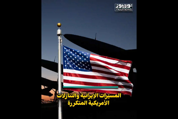 المسيرات الايرانية والتنازلات الامريكية المتكررة