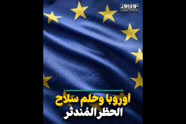 أوروبا وحلم سلاح الحظر المندثر