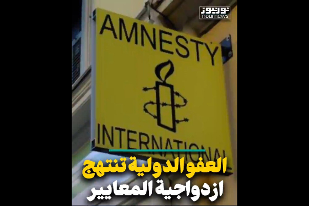 العفو الدولية تنتهج إزدواجية المعايير